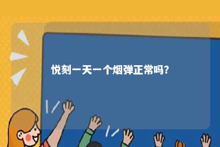 悦刻一天一个烟弹正常吗？ 